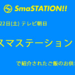 4月22日（土）放送　テレビ朝日「スマステーション」で紹介されたご飯の友　まとめ