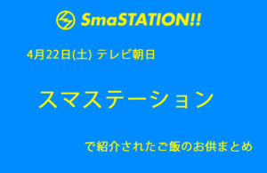 4月22日（土）放送　テレビ朝日「スマステーション」で紹介されたご飯の友　まとめ