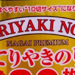 【TERIYAKI】愛知県"永井海苔"の「てりやきのり」