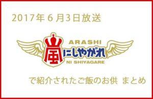 2017年6月3日 日本テレビ「嵐にしやがれ」で紹介されたご飯のお供　まとめ