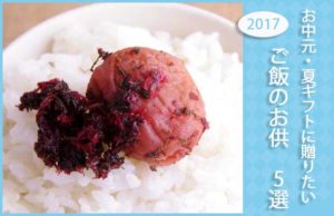 【2017年版】お中元・夏ギフトに贈りたい　ご飯のお供 5選