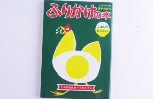 ふりかけの歴史を知ってふりかけのことをもっと好きになろう！！