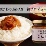 ＜おかわりJAPAN　初プロデュース商品＞味噌汁専門店 美噌元の「ごはんにのせるとん汁」