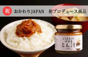 ＜おかわりJAPAN　初プロデュース商品＞味噌汁専門店 美噌元の「ごはんにのせるとん汁」