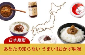【日本縦断！！】あなたの知らない 美味しいおかず味噌 の世界