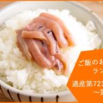 ご飯のお供 ランキング2017　通算第721号〜750号