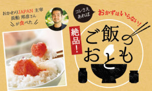 <おとりよせネット>コレさえあればおかずはいらない絶品ご飯のおとも