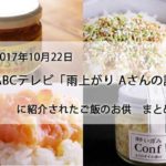2017年10月22日　ABCテレビ「雨上がり Aさんの話」に紹介されたご飯のお供　まとめ