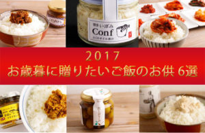 【2017年版】お歳暮に贈りたい ご飯のお供　6選