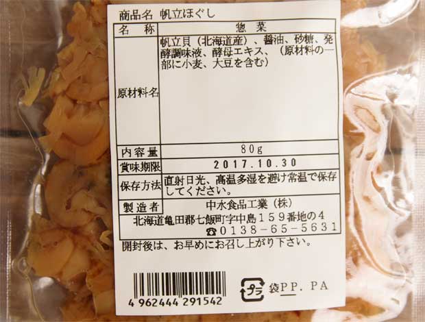 中水食品工業"の帆立ほぐし-2