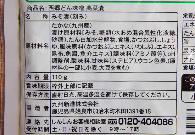 西郷どん味噌高菜漬-2