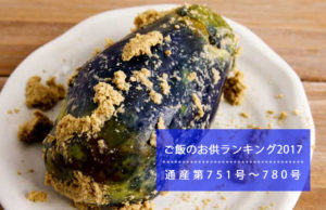ご飯のお供ランキング2017 通産第751号~780号