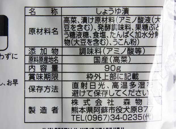 阿蘇たかな漬-2