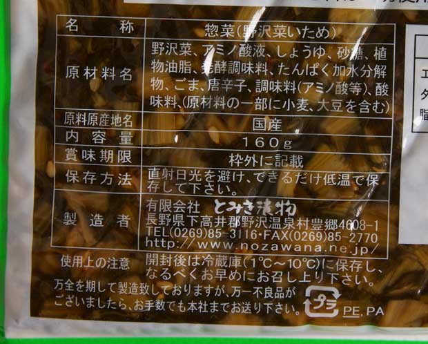 野沢菜発祥の里 長野県 とみき漬物 の 野沢菜油炒め おかわりjapan