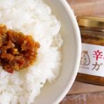 【辛党に朗報】秋田県"三浦醤油店"の「辛みそガッコ PREMIUM」