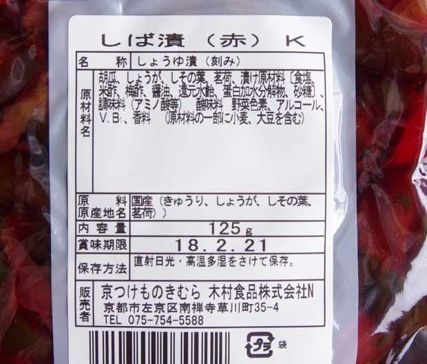 京つけもの木村しば漬-2