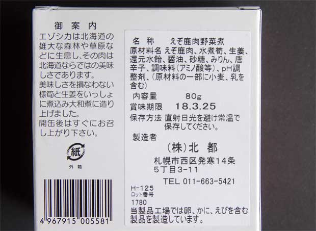 えぞ鹿大和煮-2