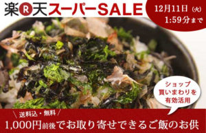 【楽天スーパーSALE開催中】1,000円前後でお取り寄せできるご飯のお供 5選