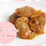 ご飯のお供ランキング2018　第811号〜第840号