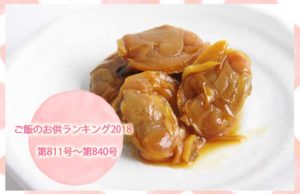 ご飯のお供ランキング2018　第811号〜第840号