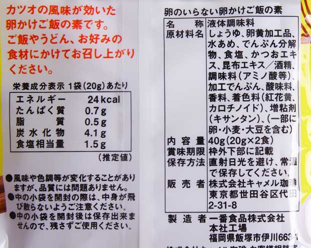 卵のいらない卵かけご飯の素-2
