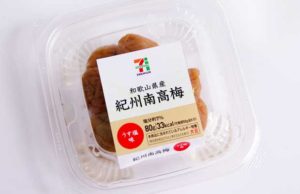 【セブンイレブン】和歌山県産　紀州南高梅【梅干】