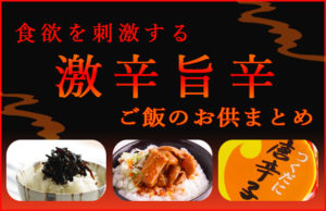 食欲を刺激する【激辛旨辛】ご飯のお供 まとめ