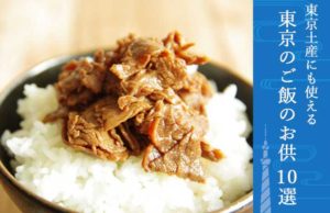 【東京土産にも使える】東京のご飯のお供　10選　