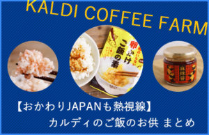 【おかわりJAPANも熱視線】カルディで購入できるご飯のお供 まとめ