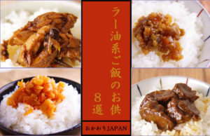 【まだまだ話題,これからも話題】ラー油系ご飯のお供　8選