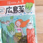 【広島企業のコラボ商品】山豊の「こもち昆布入り広島菜」