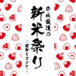 【告知】平成最後の新米祭り 開催中！　＠ル マガザン