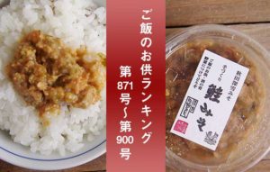 ご飯のお供ランキング2018 第871号〜第900号