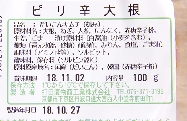 打田漬物ピリ辛大根-2