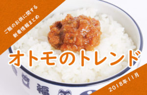 【ご飯のお供の新着情報まとめ】オトモのトレンド　2018年11月