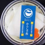【冬の味覚】愛知県"漬物専門店 丸越"の「からし千枚」