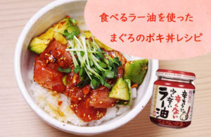 桃屋の食べるラー油を使った「まぐろのポキ丼レシピ」