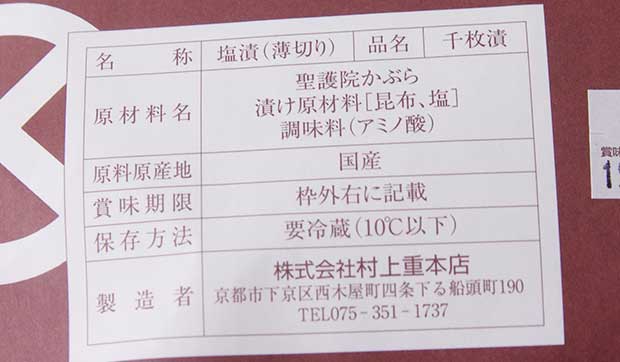 村上重千枚漬-2