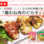 丸美屋ののりたま・味道楽・たらこふりかけを使った「鶏むね肉のピカタ」