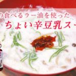 【スープレシピ】桃屋の食べるラー油を使った「ちょい辛　豆乳スープ」