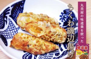 【アレンジレシピ】丸美屋の味道楽を使った「ちくわの磯辺揚げ」レシピ