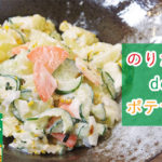 【アレンジレシピ】丸美屋ののりたまでポテサラを作ってみました。