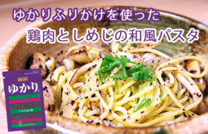 【アレンジレシピ】ゆかりふりかけを使った「鶏肉としめじの和風パスタ」