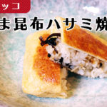 【お弁当レシピ】フジッコのごま昆布を使った「油揚げハサミ焼き」