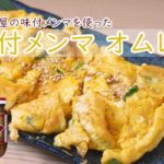 【アレンジレシピ】桃屋の味付けメンマを使った「メンマオムレツ」