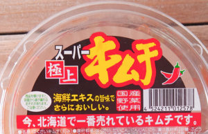 【北海道で一番売れているキムチ】北日本フード株式会社の「スーパー極上キムチ」