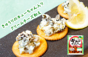 【ワインのおつまみに】きゅうりのキューちゃんのクリームチーズ和え【クラッカーのせ】