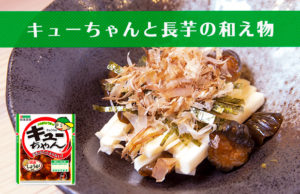 【切って和えるだけ】キューちゃんと長芋の和え物【レシピ】