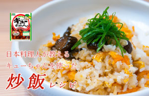 【日本料理人が教える】キューちゃんを使った炒飯レシピ