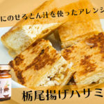 ごはんにのせるとん汁を使ったアレンジレシピ「栃尾揚げハサミ焼き」